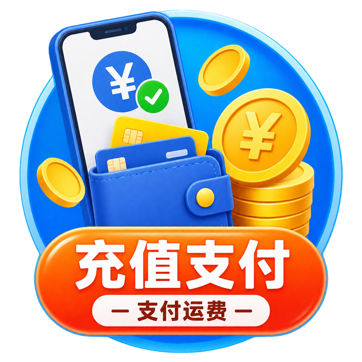 如何充值和支付运费