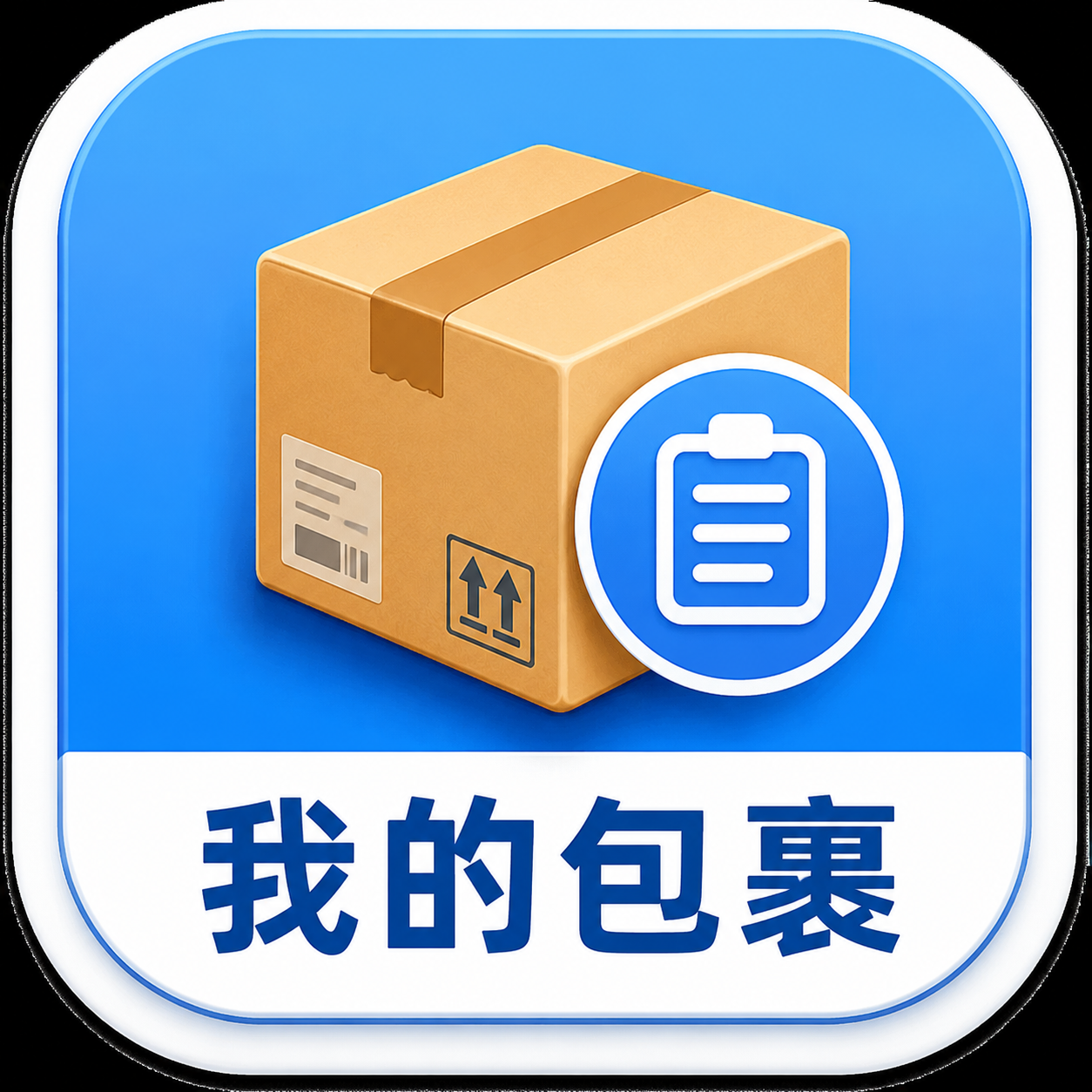 如何知道是我的包裹