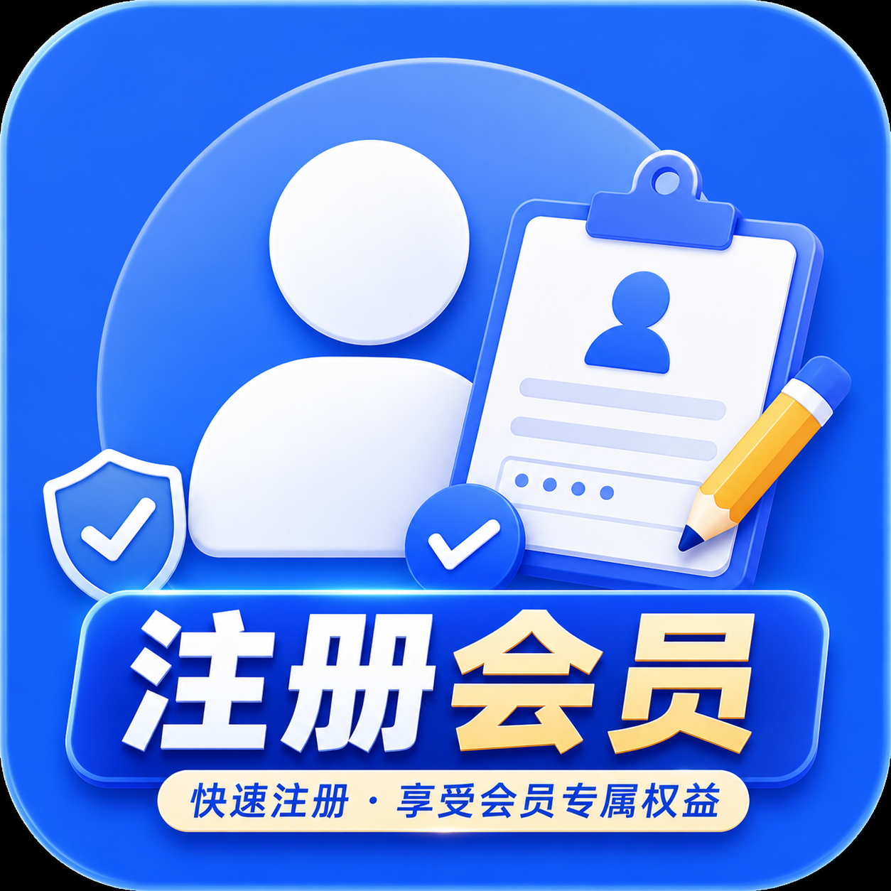 注册会员