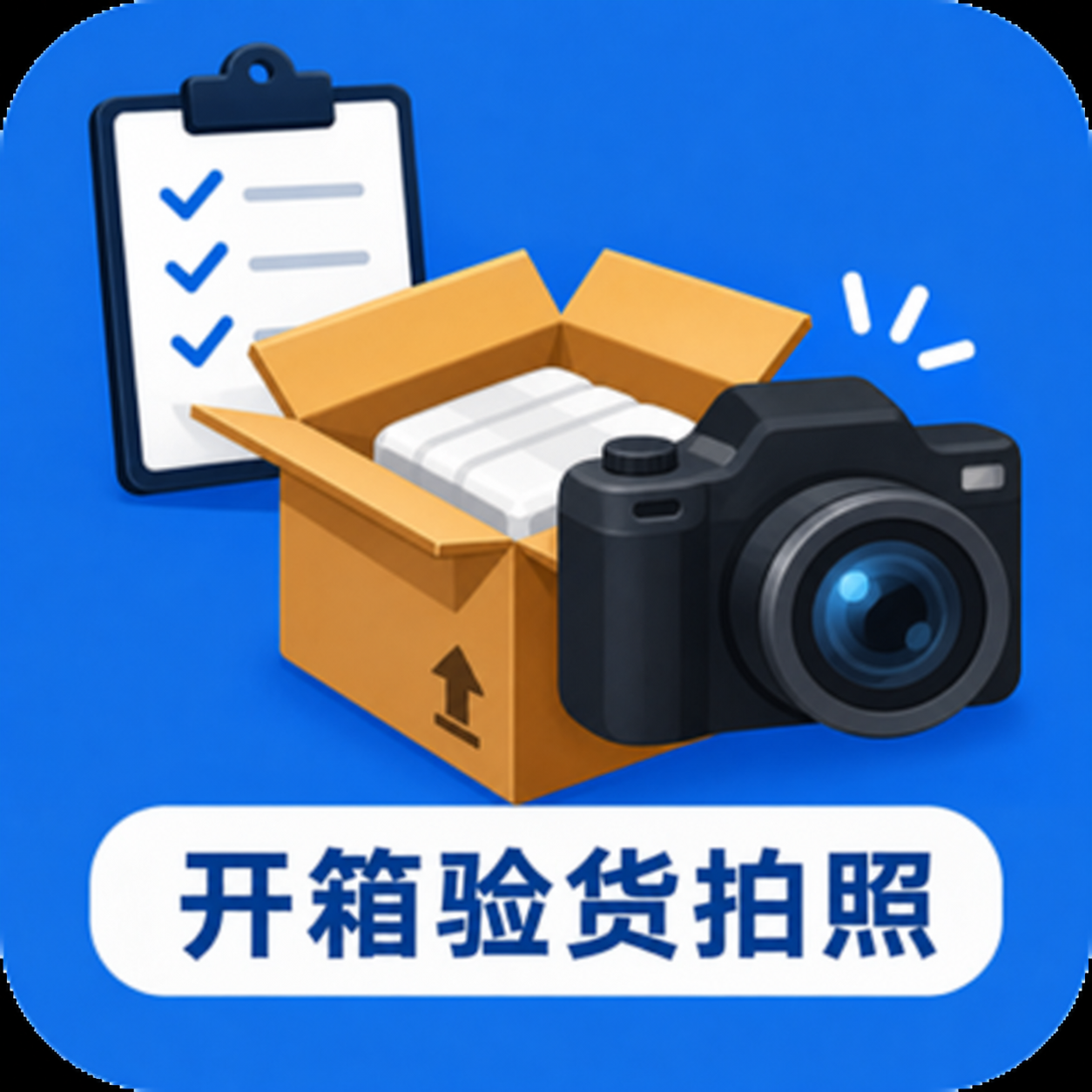 开箱验货拍照