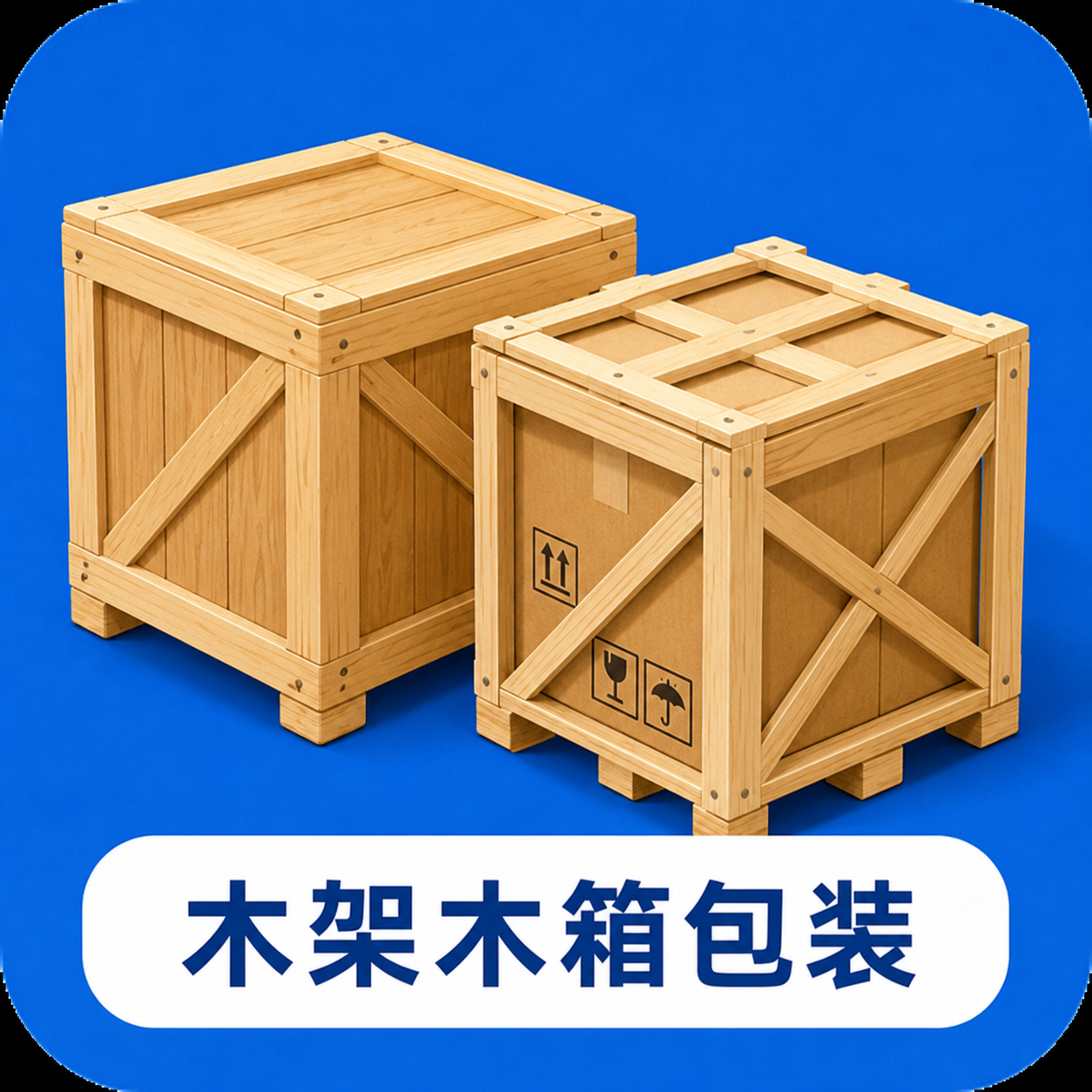 木架木箱包装