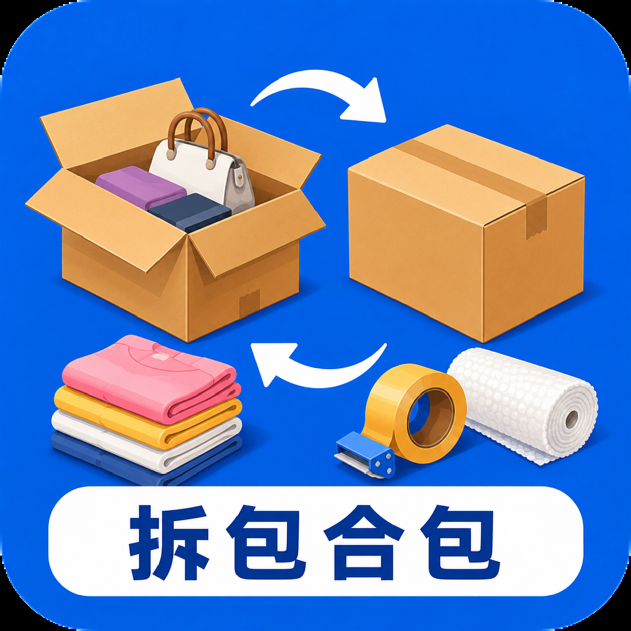 拆包合包